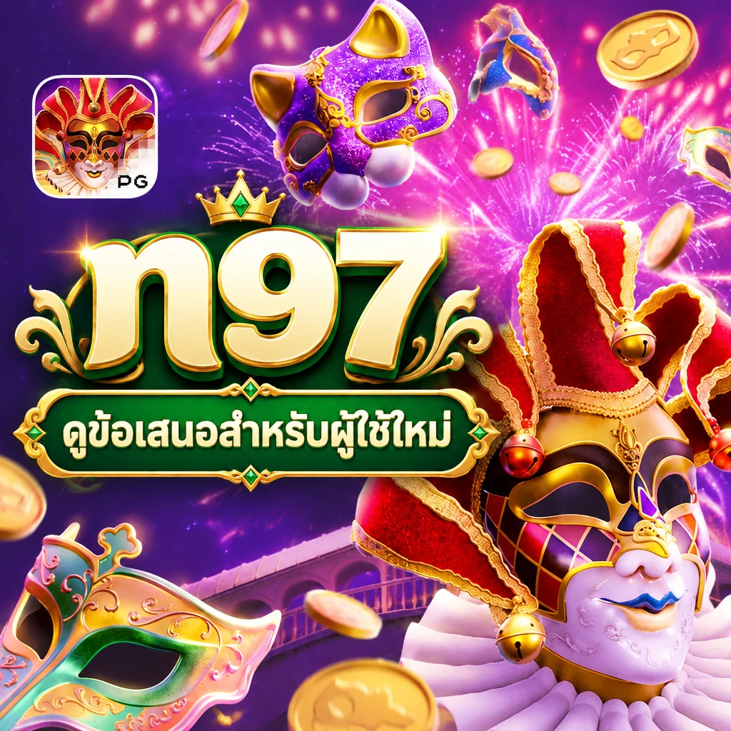 n97 · ภาพเกม